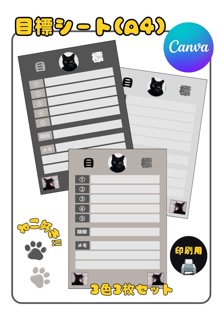 【Canva用・テンプレート】目標シートA4（3色3枚セット）ねこ③