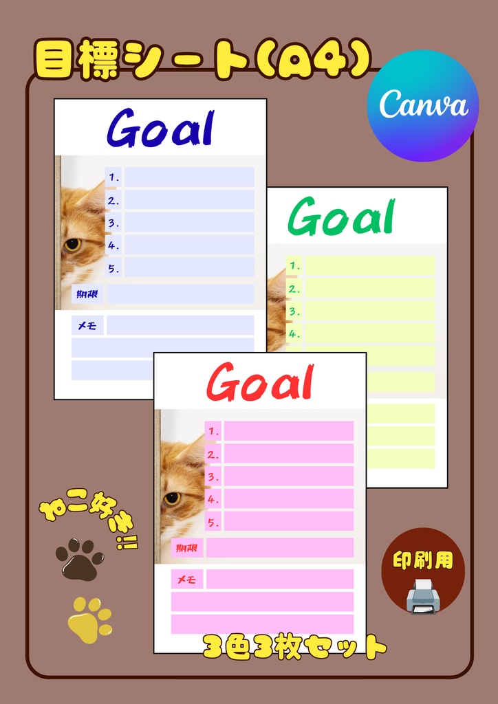 【Canva用・テンプレート】目標シートA4（3色3枚セット）ねこ⑤