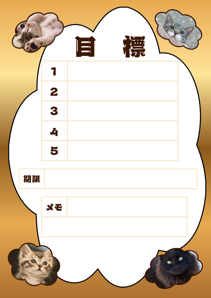 【Canva用・テンプレート】目標シートA4(3色3枚セット)ねこ⑥