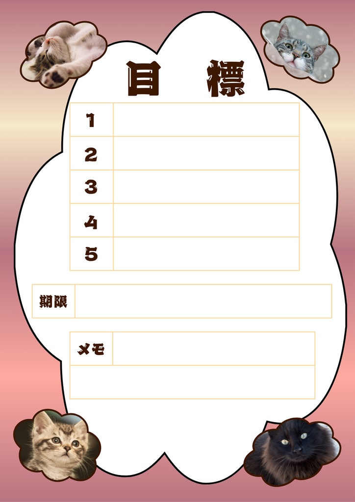 【Canva用・テンプレート】目標シートA4(3色3枚セット)ねこ⑥