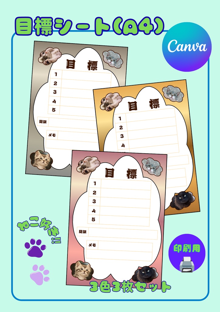 【Canva用・テンプレート】目標シートA4（3色3枚セット）ねこ⑥