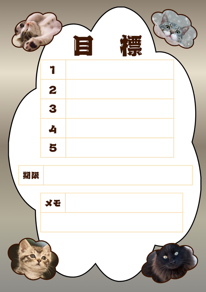 【Canva用・テンプレート】目標シートA4(3色3枚セット)ねこ⑥