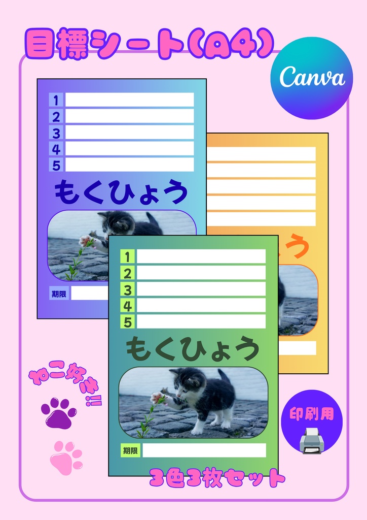 【Canva用・テンプレート】目標シートA4(3色3枚セット)ねこ⑨