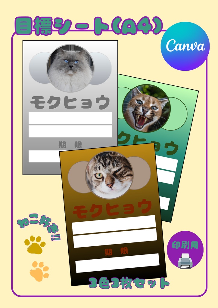 【Canva用・テンプレート】目標シートA4(3色3枚セット)ねこ⑩