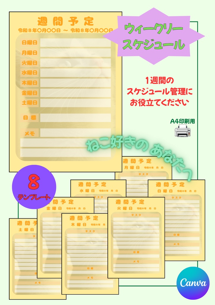 【Canva用・テンプレート】ウィークリースケジュールA4（８枚セット）ねこ① 
