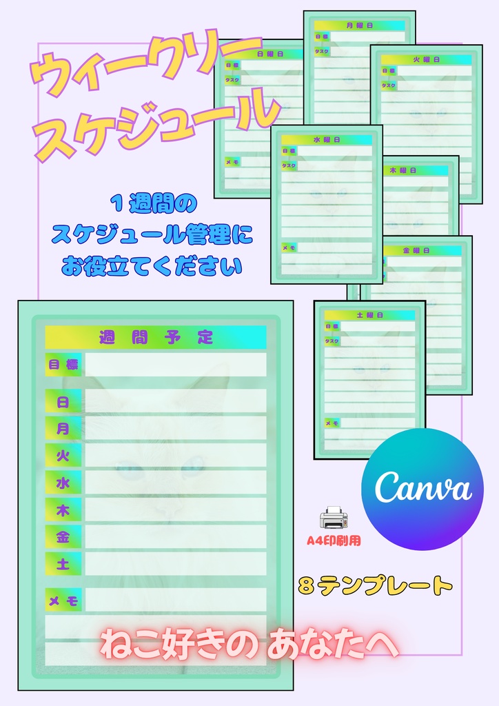 【Canva用・テンプレート】ウィークリースケジュールA4(8枚セット)ねこ④
