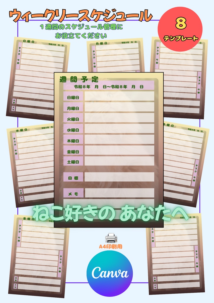 【Canva用・テンプレート】ウィークリースケジュールA4（８枚セット）ねこ⑤