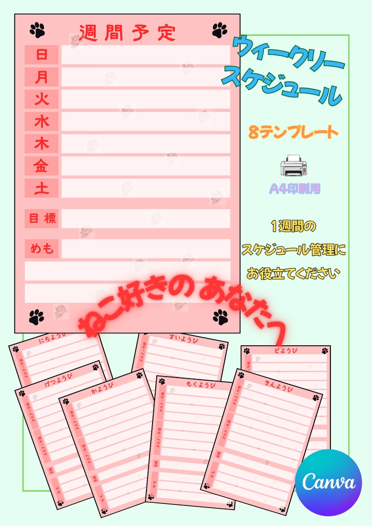 【Canva用・テンプレート】ウィークリースケジュールA4（８枚セット）ねこ⑩