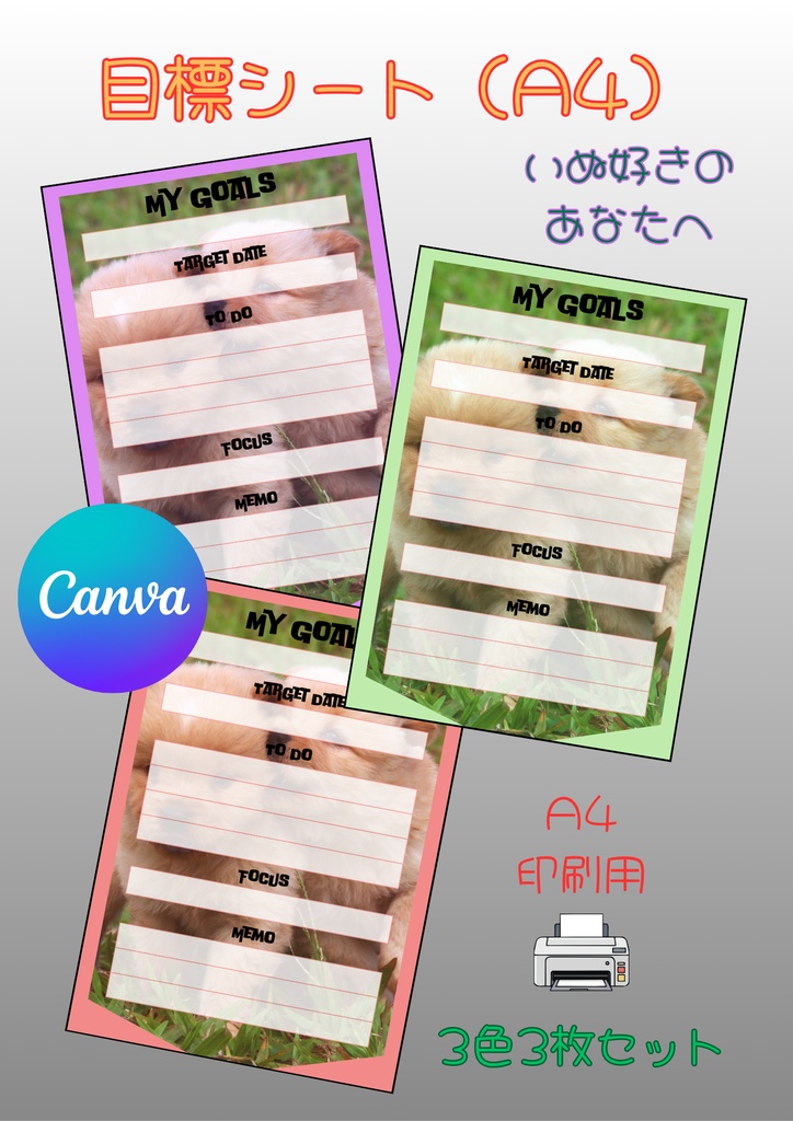 【Canva用・テンプレート】目標シートA4（3色3枚セット）いぬ①