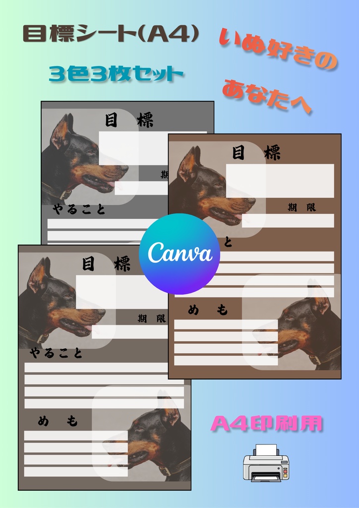 【Canva用・テンプレート】目標シートA4（3色3枚セット）いぬ③
