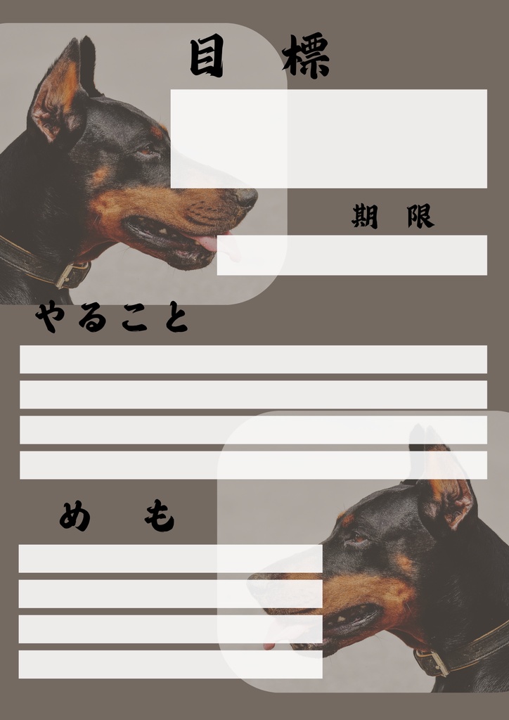 【Canva用・テンプレート】目標シートA4(3色3枚セット)いぬ③