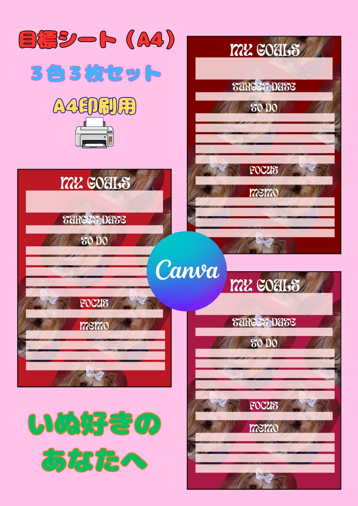 【Canva用・テンプレート】目標シートA4（3色3枚セット）いぬ④