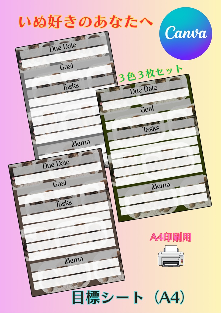 【Canva用・テンプレート】目標シートA4（3色3枚セット）いぬ⑤