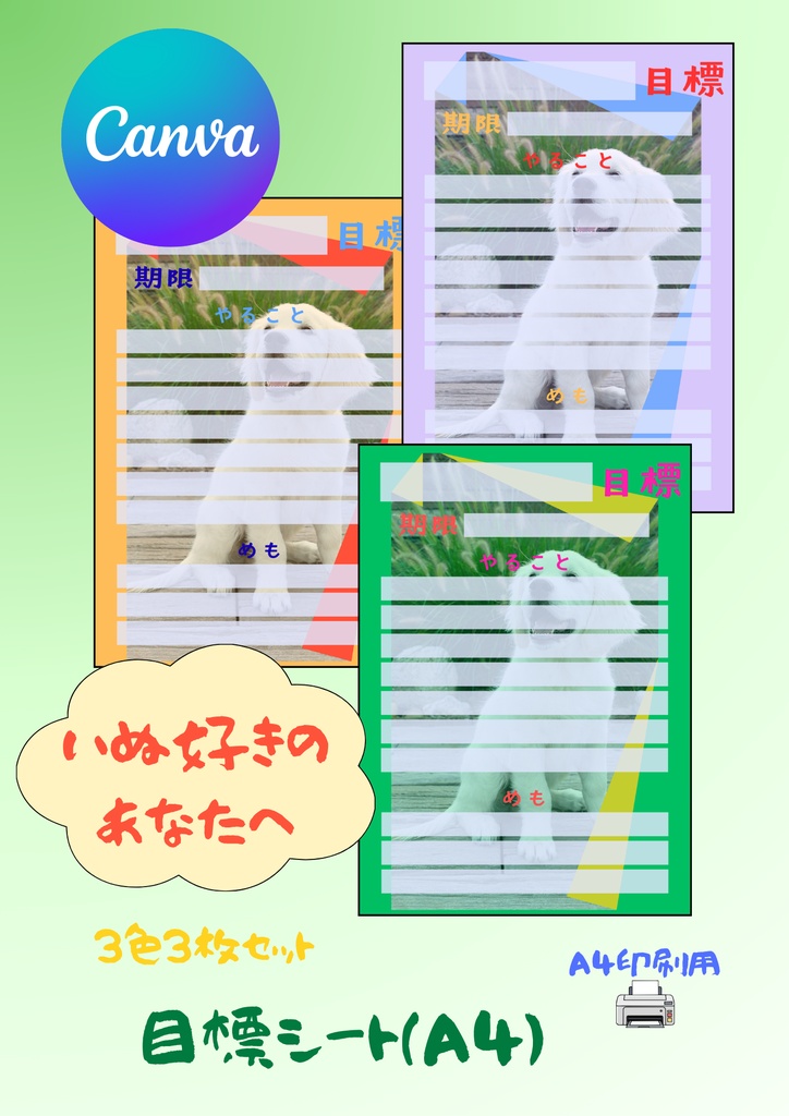 【Canva用・テンプレート】目標シートA4（3色3枚セット）いぬ⑥
