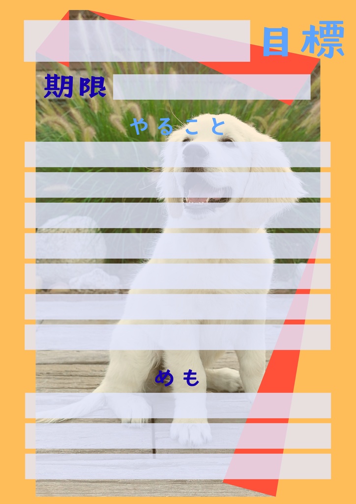 【Canva用・テンプレート】目標シートA4(3色3枚セット)いぬ⑥
