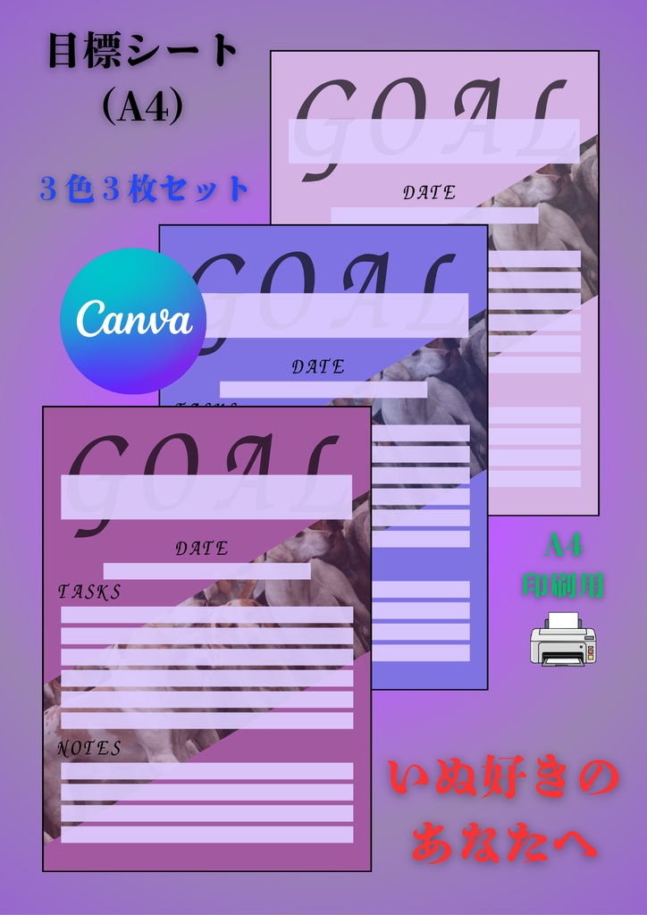 【Canva用・テンプレート】目標シートA4(3色3枚セット)いぬ⑦