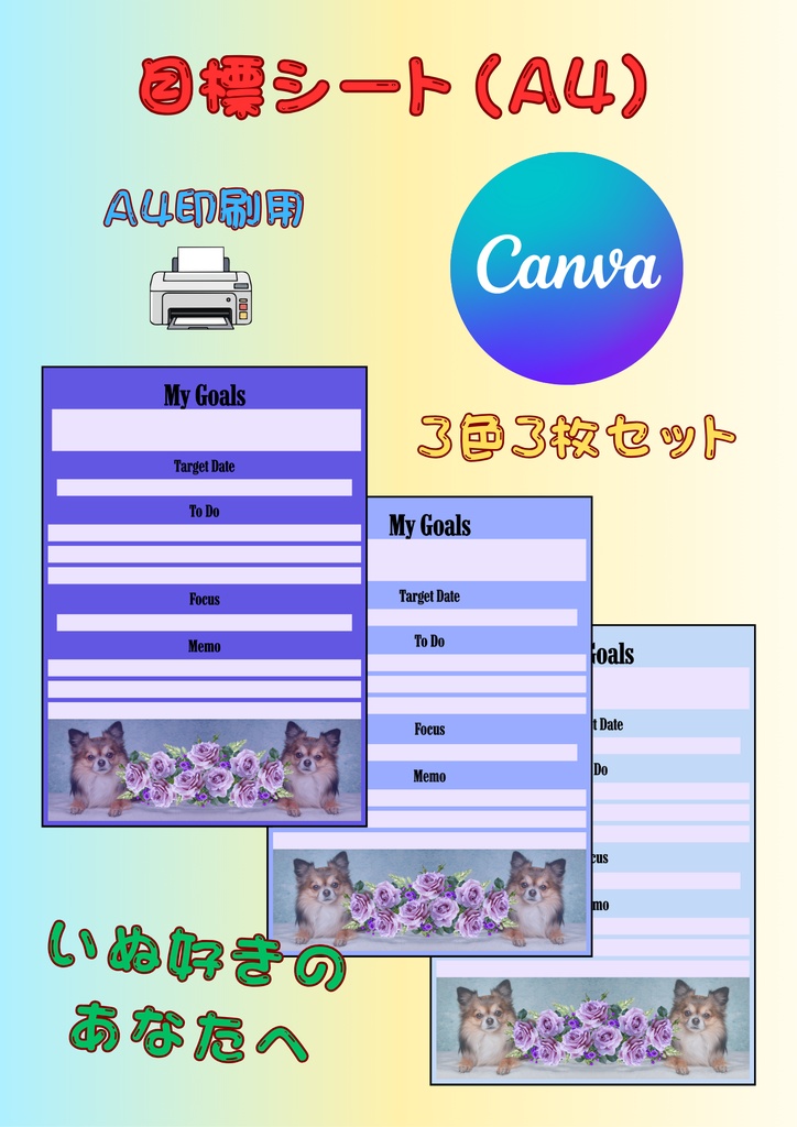 【Canva用・テンプレート】目標シートA4（3色3枚セット）いぬ⑧