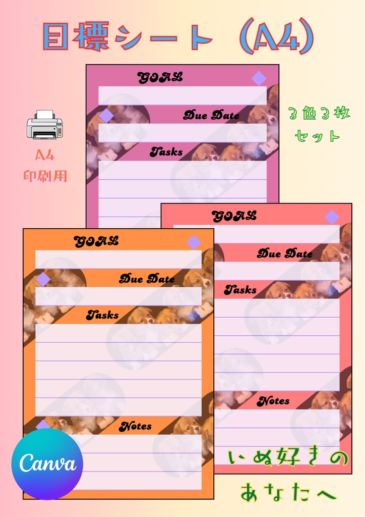 【Canva用・テンプレート】目標シートA4(3色3枚セット)いぬ⑨