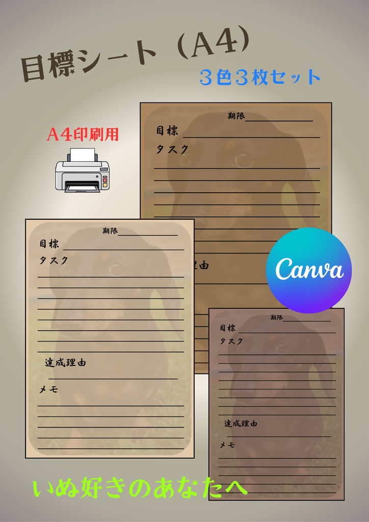 【Canva用・テンプレート】目標シートA4（3色3枚セット）いぬ⑩