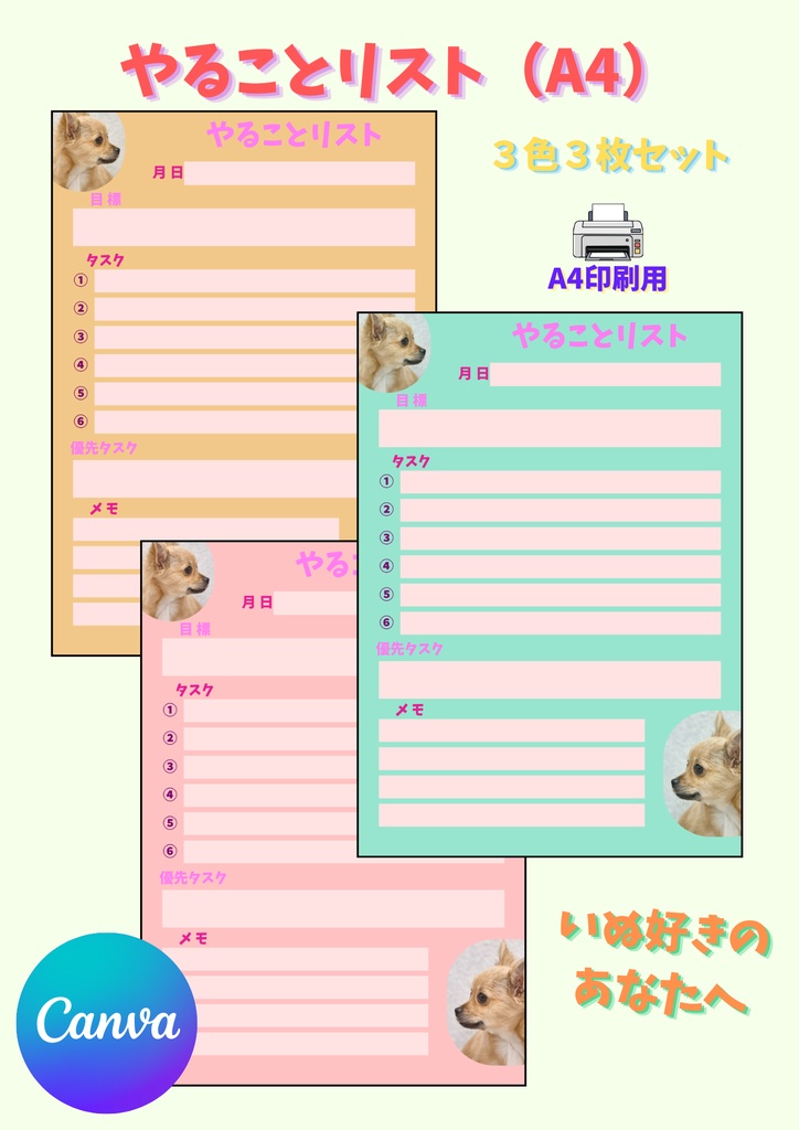 【Canva用・テンプレート】やることリストA4(3色3枚セット)いぬ①