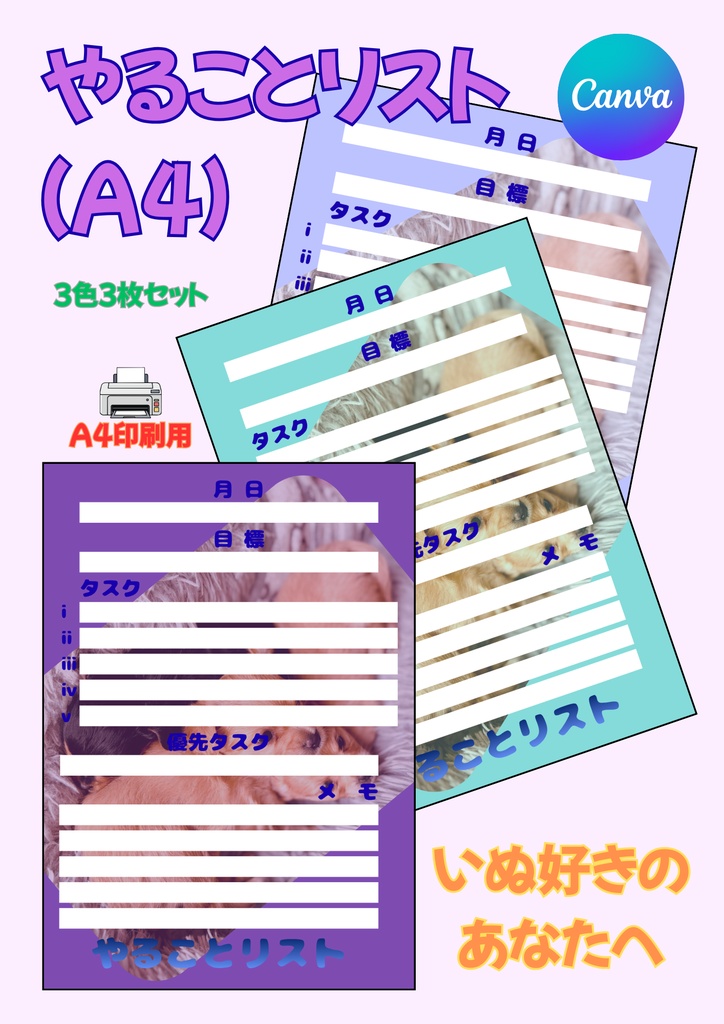 【Canva用・テンプレート】やることリストA4（3色3枚セット）いぬ④
