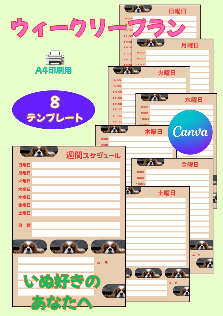 【Canva用・テンプレート】ウィークリースケジュールA4（８枚セット）いぬ②