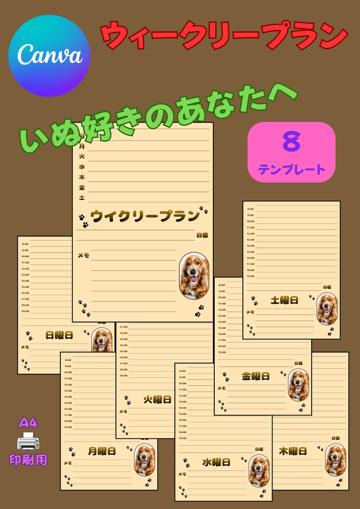【Canva用・テンプレート】ウィークリースケジュールA4（８枚セット）いぬ⑦