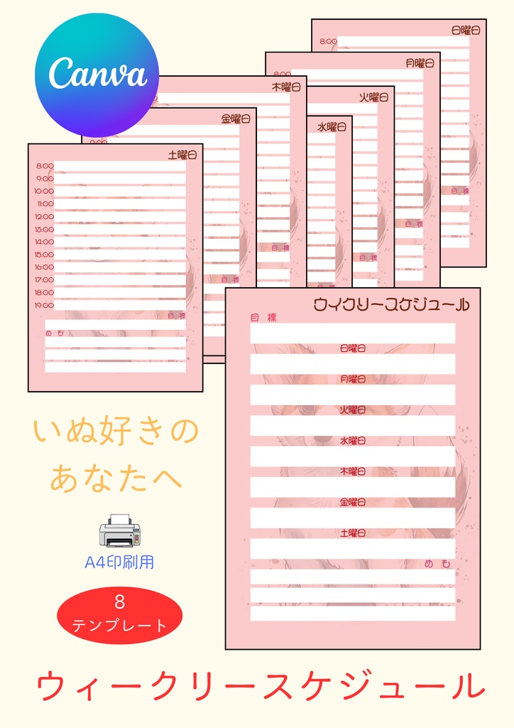 【Canva用・テンプレート】ウィークリースケジュールA4（８枚セット）いぬ⑨