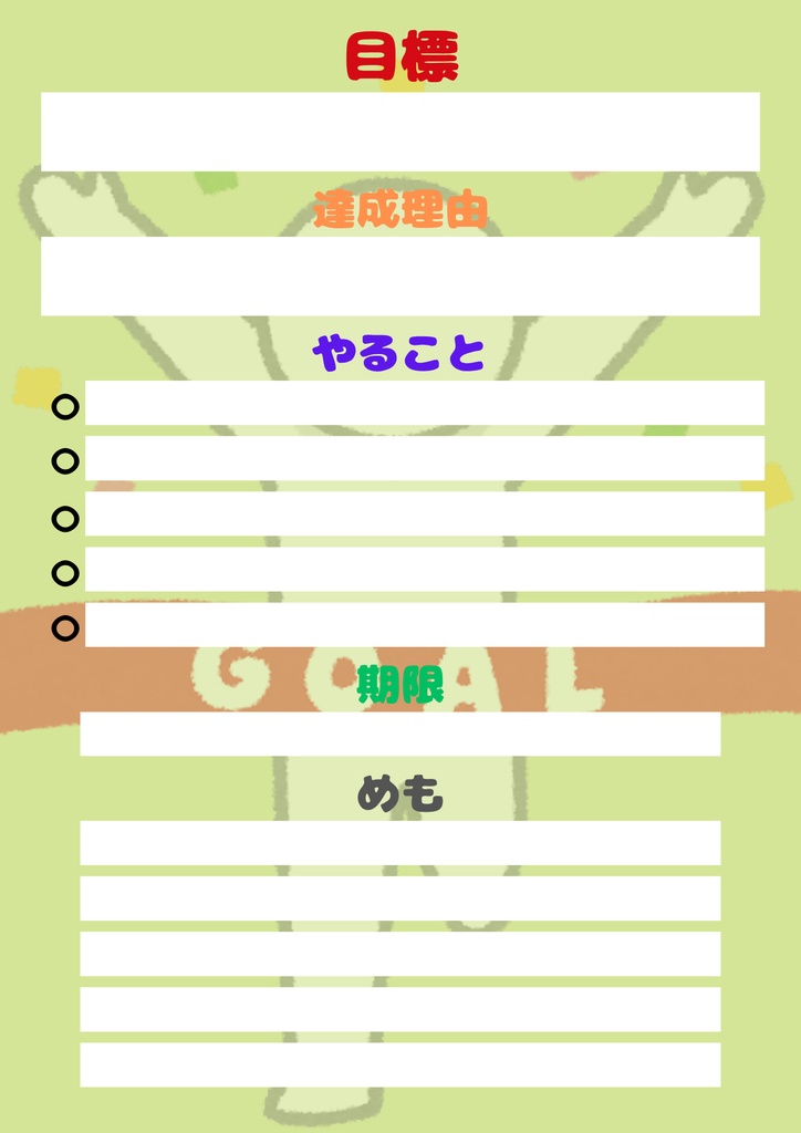 【Canva用・テンプレート】目標シートA4(3色3枚セット)②