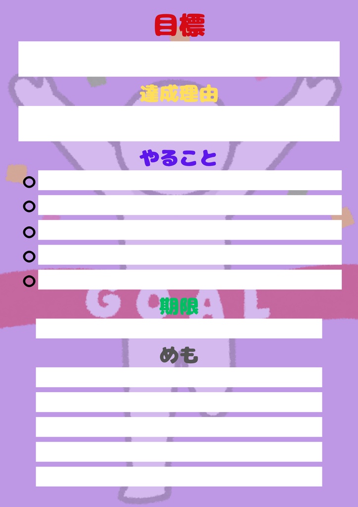 【Canva用・テンプレート】目標シートA4(3色3枚セット)②