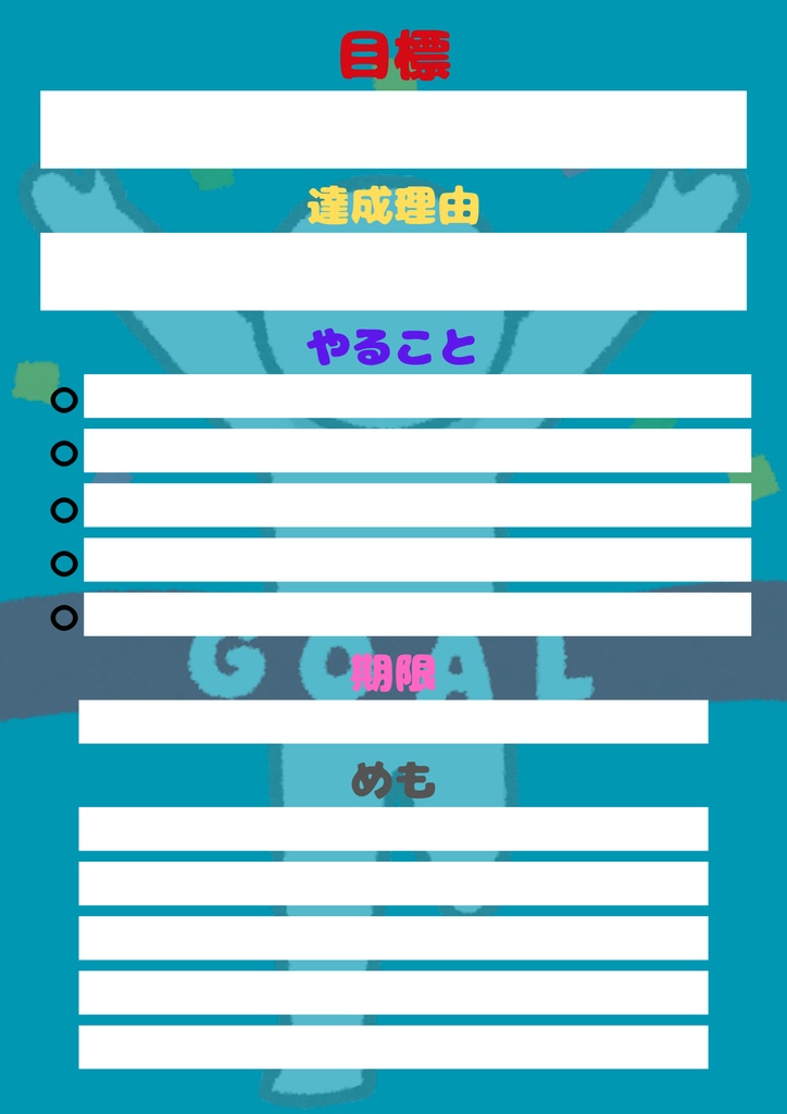 【Canva用・テンプレート】目標シートA4(3色3枚セット)②