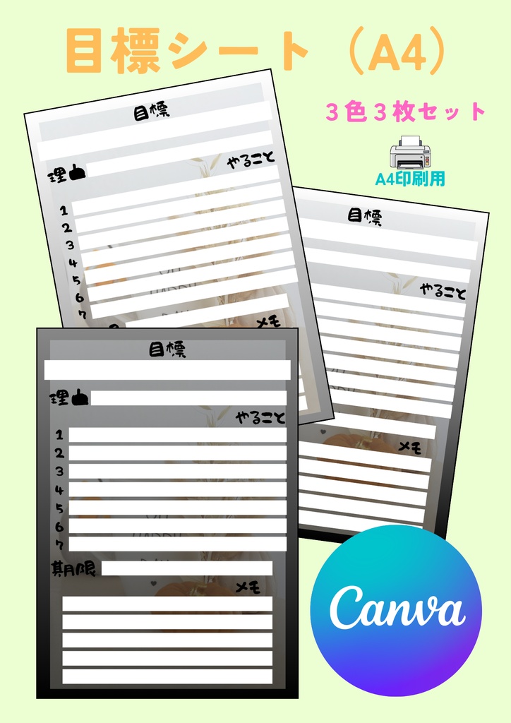 【Canva用・テンプレート】目標シートA4（3色3枚セット）⑤