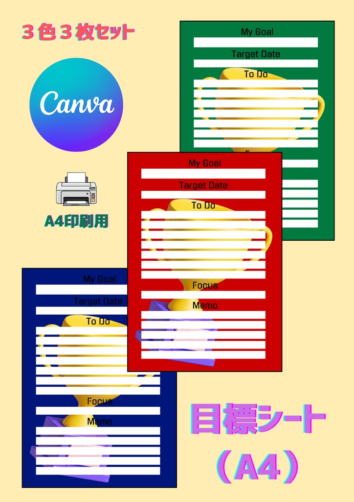 【Canva用・テンプレート】目標シートA4（3色3枚セット）⑥