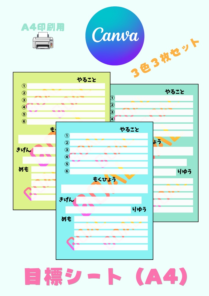 【Canva用・テンプレート】目標シートA4（3色3枚セット）⑧