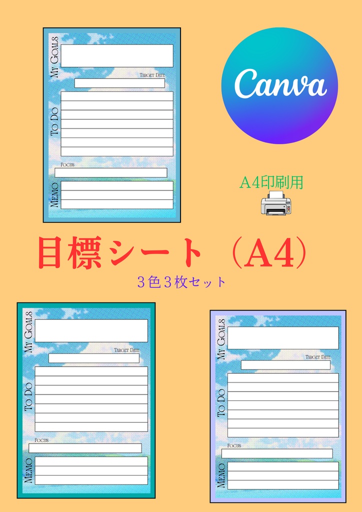 【Canva用・テンプレート】目標シートA4(3色3枚セット)⑨