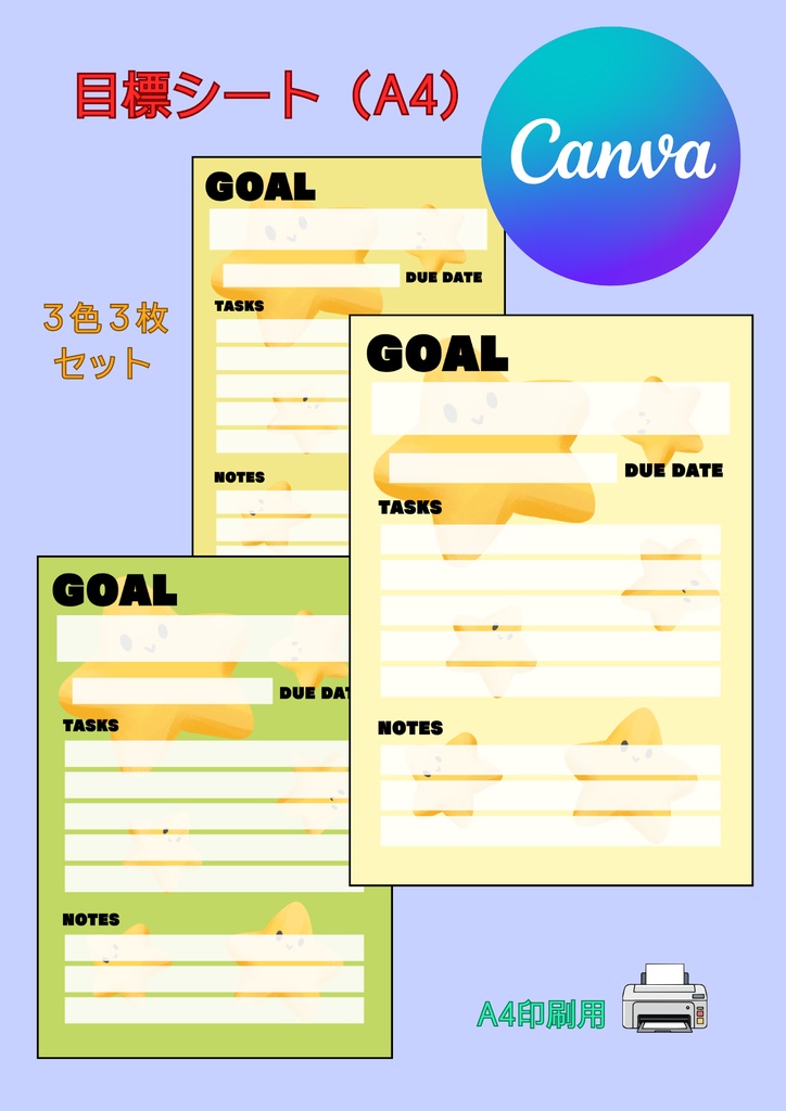 【Canva用・テンプレート】目標シートA4（3色3枚セット）⑩