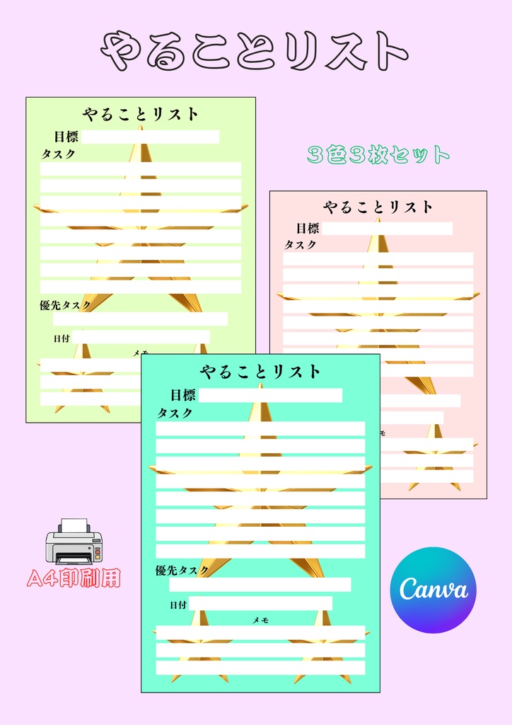 【Canva用・テンプレート】やることリストA4（3色3枚セット）②