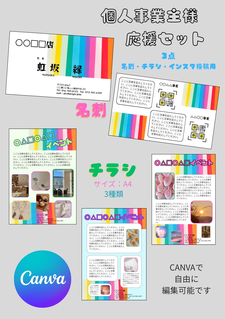【Canva用】テンプレート（3種類）個人事業主様・応援セット② 