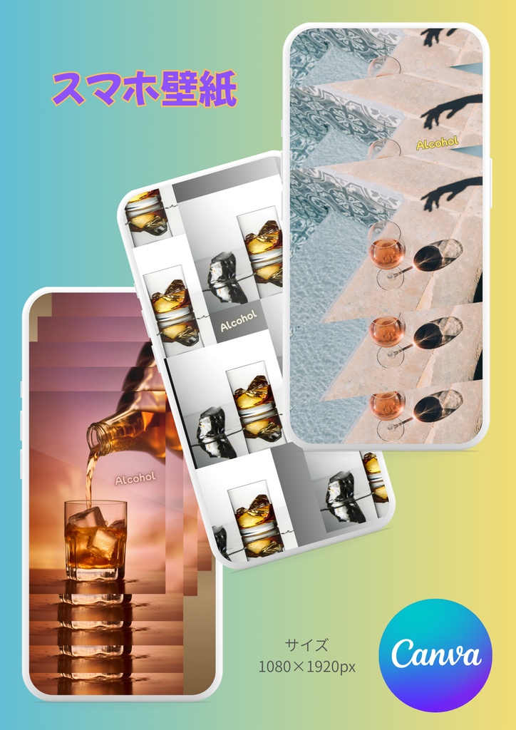 【Canva】スマホ壁紙①アルコール