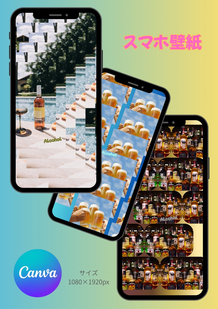 【Canva】スマホ壁紙①アルコール