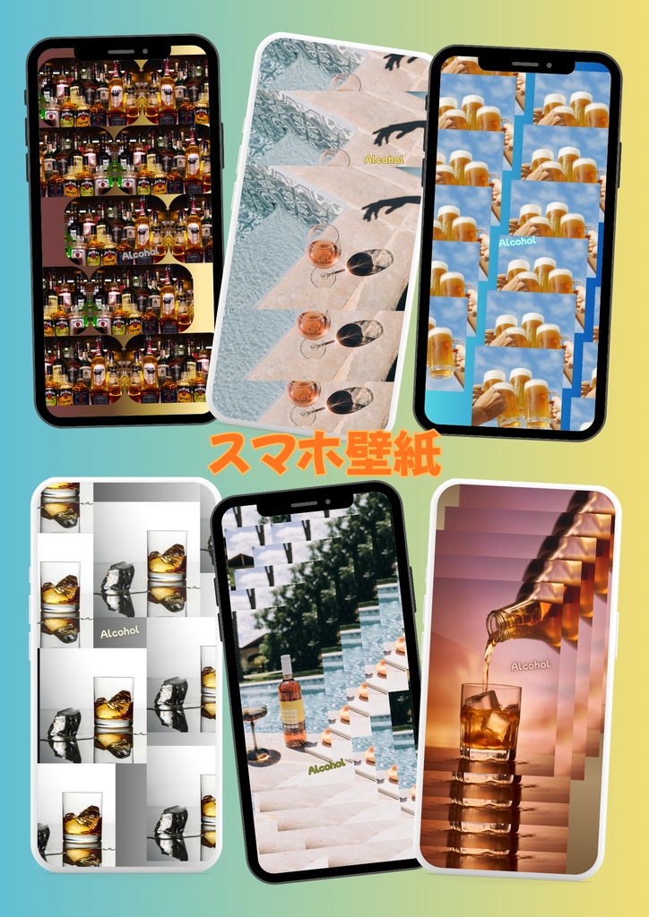 【Canva】スマホ壁紙①アルコール