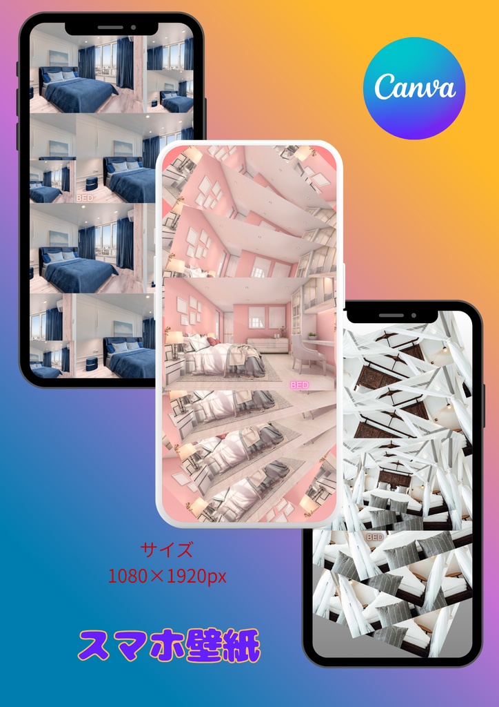 【Canva】スマホ壁紙①ベッド