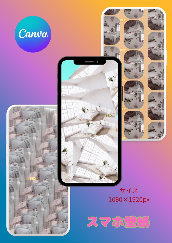 【Canva】スマホ壁紙①ベッド