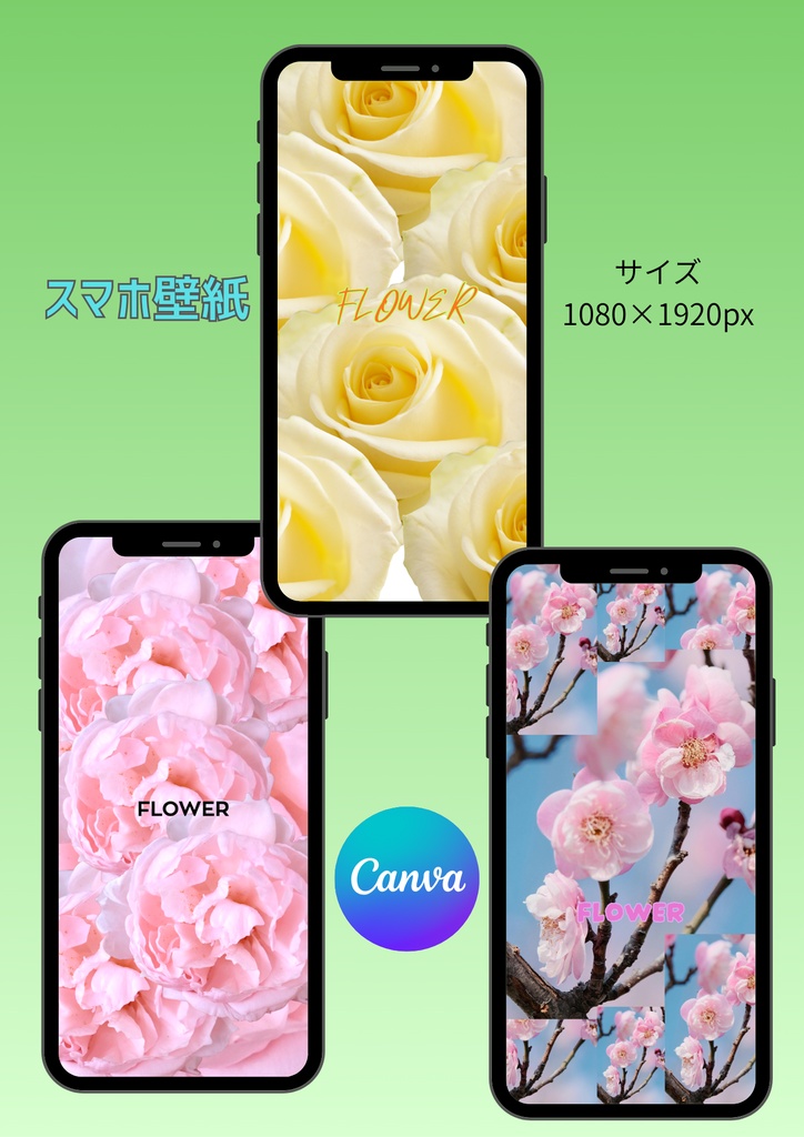【Canva】スマホ壁紙①花