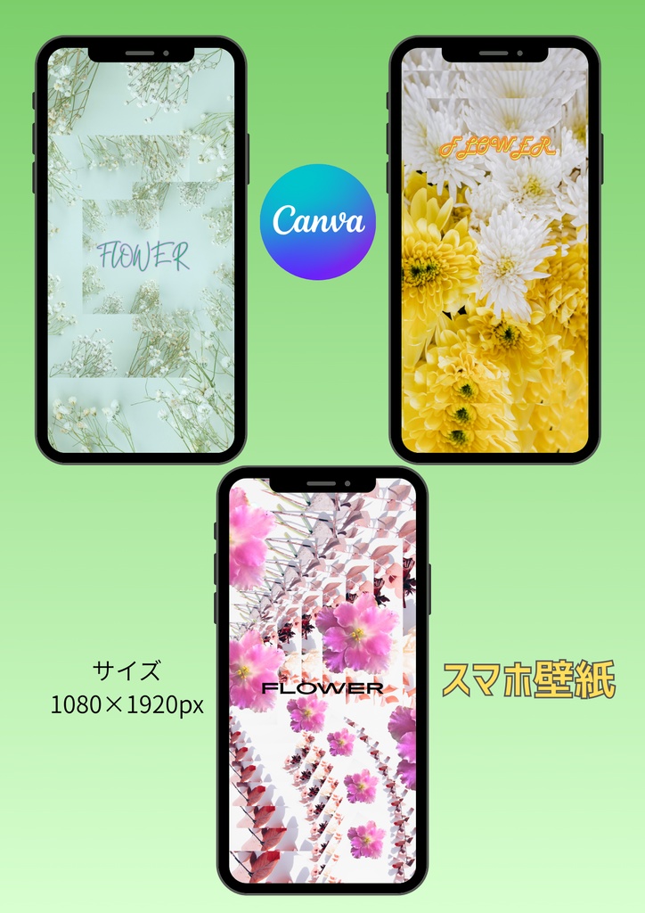 【Canva】スマホ壁紙①花