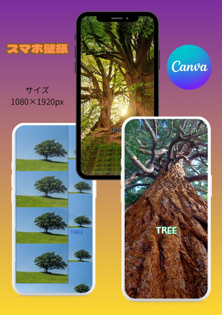 【Canva】スマホ壁紙①木
