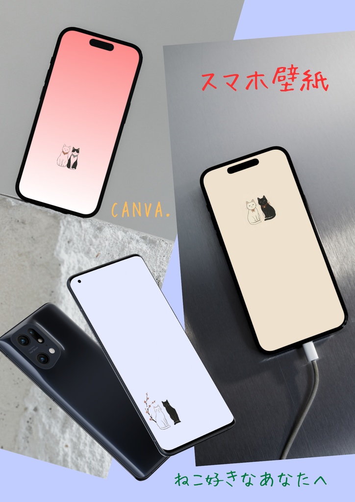 ”かわいい” ♡ スマホ壁紙/ねこちゃん④ 〔CANVA編集可能〕