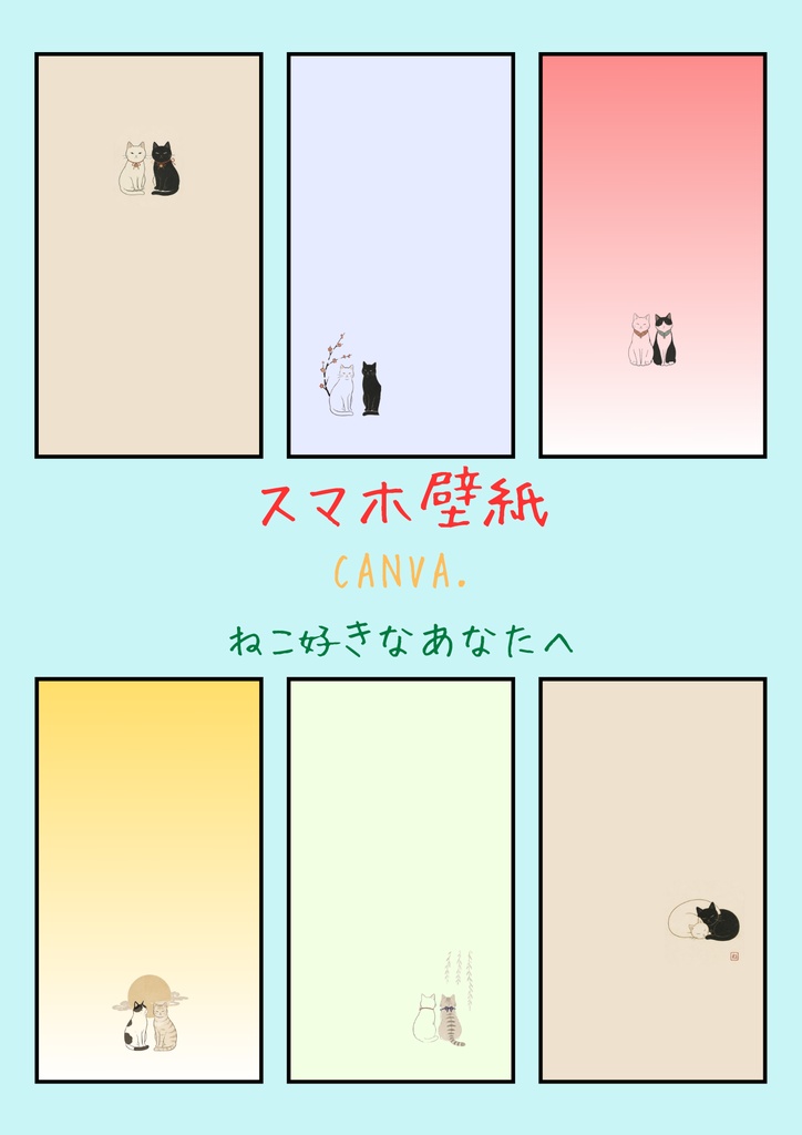 ”かわいい” ♡ スマホ壁紙/ねこちゃん④ 〔CANVA編集可能〕
