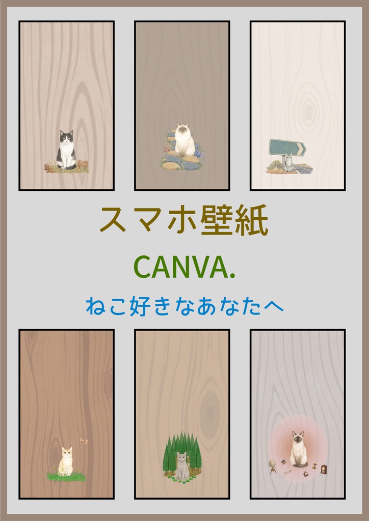 ”かわいい” ♡ スマホ壁紙/ねこちゃん⑤〔CANVA編集可能〕