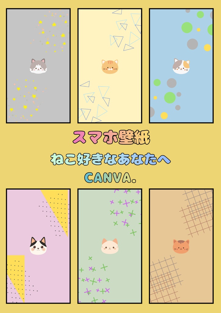 ”かわいい” ♡ スマホ壁紙/ねこちゃん⑦ 〔CANVA編集可能〕